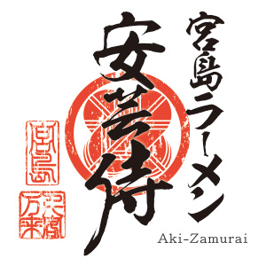 宮島ラーメン 安芸侍(広島)