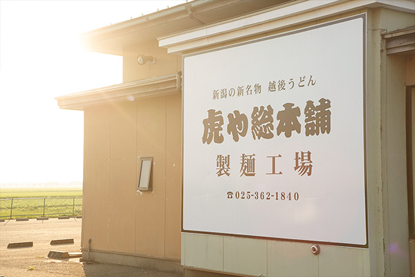 虎や総本舗